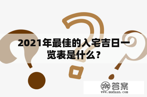 2021年最佳的入宅吉日一览表是什么？