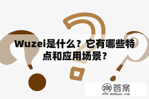 Wuzei是什么？它有哪些特点和应用场景？