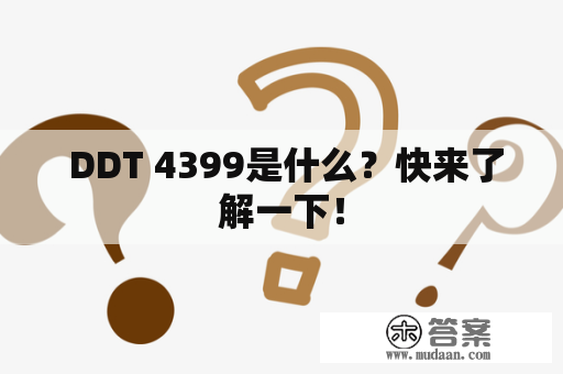  DDT 4399是什么？快来了解一下！