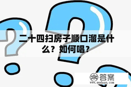  二十四扫房子顺口溜是什么？如何唱？