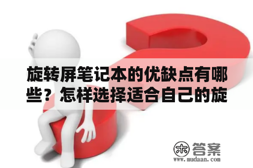 旋转屏笔记本的优缺点有哪些？怎样选择适合自己的旋转屏笔记本？