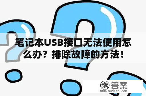 笔记本USB接口无法使用怎么办？排除故障的方法！