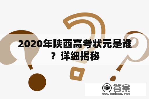 2020年陕西高考状元是谁？详细揭秘