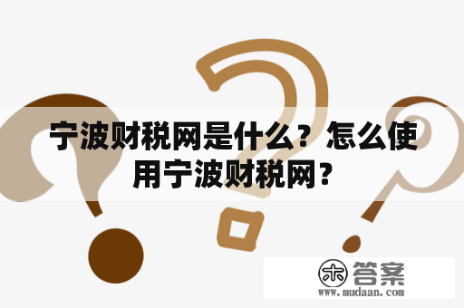 宁波财税网是什么？怎么使用宁波财税网？