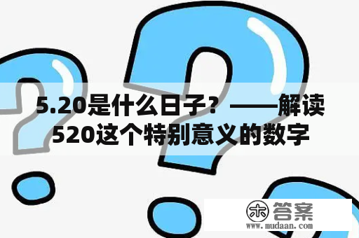 5.20是什么日子？——解读520这个特别意义的数字