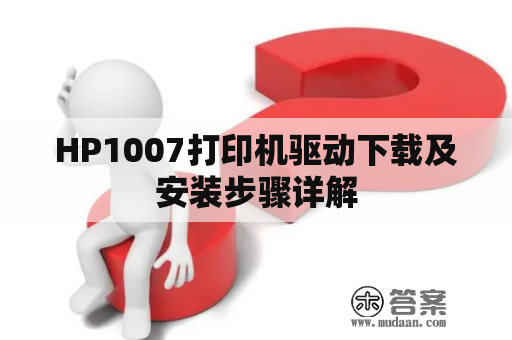 HP1007打印机驱动下载及安装步骤详解