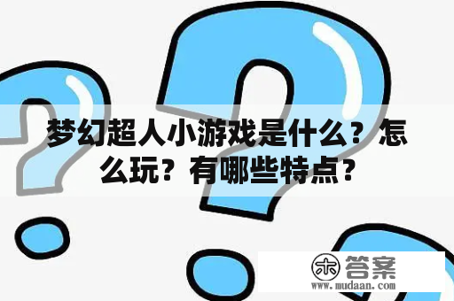 梦幻超人小游戏是什么？怎么玩？有哪些特点？