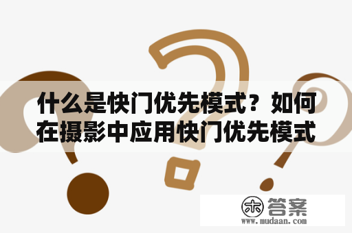 什么是快门优先模式？如何在摄影中应用快门优先模式？