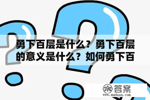 勇下百层是什么？勇下百层的意义是什么？如何勇下百层？