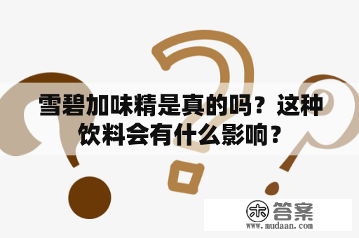 雪碧加味精是真的吗？这种饮料会有什么影响？