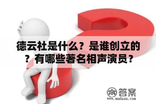 德云社是什么？是谁创立的？有哪些著名相声演员？