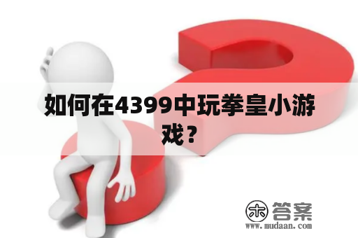 如何在4399中玩拳皇小游戏？