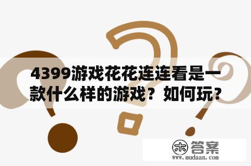 4399游戏花花连连看是一款什么样的游戏？如何玩？怎么样才能获得高分数？