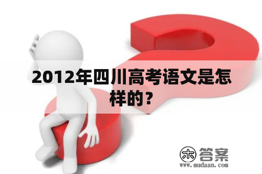 2012年四川高考语文是怎样的？