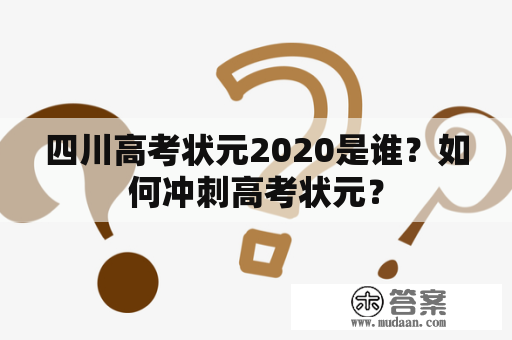 四川高考状元2020是谁？如何冲刺高考状元？