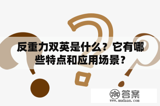 反重力双英是什么？它有哪些特点和应用场景？