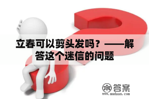 立春可以剪头发吗？——解答这个迷信的问题