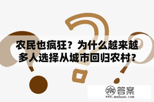 农民也疯狂？为什么越来越多人选择从城市回归农村？