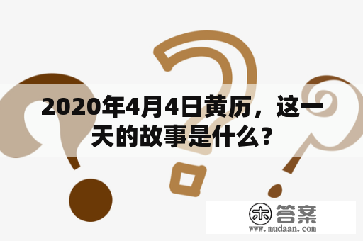 2020年4月4日黄历，这一天的故事是什么？