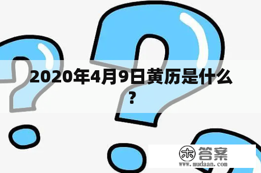 2020年4月9日黄历是什么？