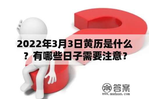 2022年3月3日黄历是什么？有哪些日子需要注意？