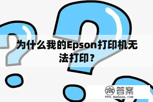 为什么我的Epson打印机无法打印？