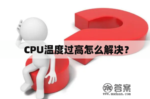  CPU温度过高怎么解决？