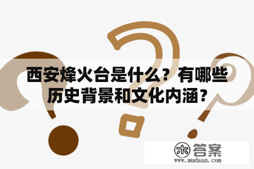 西安烽火台是什么？有哪些历史背景和文化内涵？