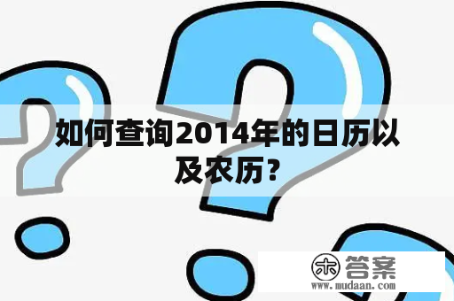 如何查询2014年的日历以及农历？