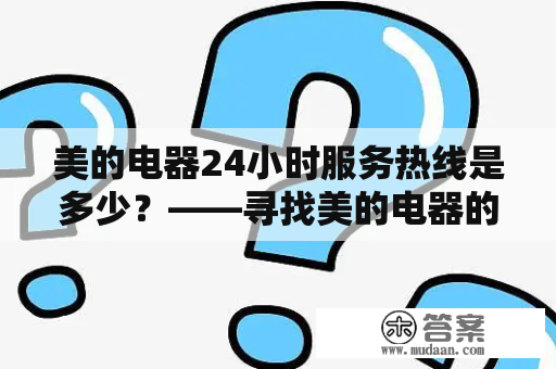 美的电器24小时服务热线是多少？——寻找美的电器的24小时服务热线