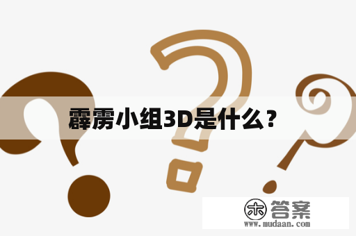  霹雳小组3D是什么？ 