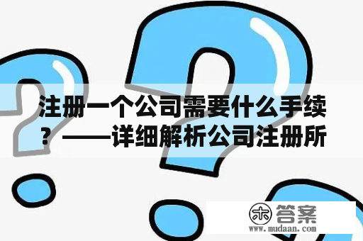 注册一个公司需要什么手续？——详细解析公司注册所需步骤