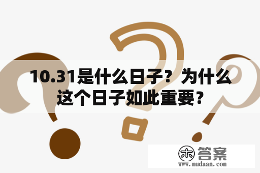 10.31是什么日子？为什么这个日子如此重要？