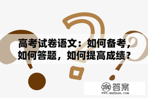 高考试卷语文：如何备考，如何答题，如何提高成绩？