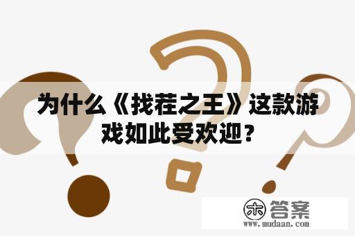 为什么《找茬之王》这款游戏如此受欢迎？