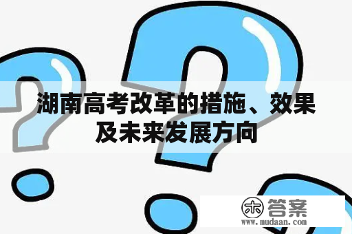 湖南高考改革的措施、效果及未来发展方向