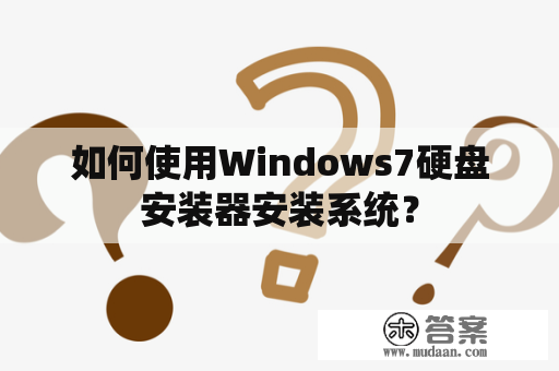 如何使用Windows7硬盘安装器安装系统？