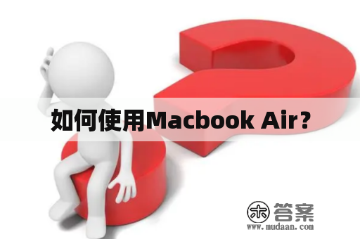 如何使用Macbook Air？