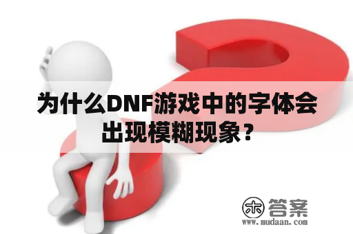 为什么DNF游戏中的字体会出现模糊现象？