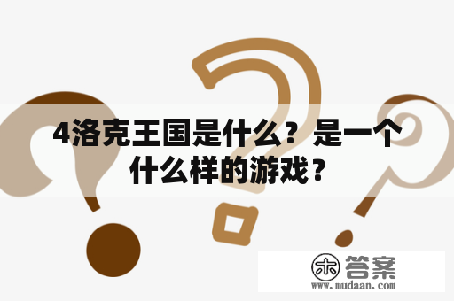 4洛克王国是什么？是一个什么样的游戏？