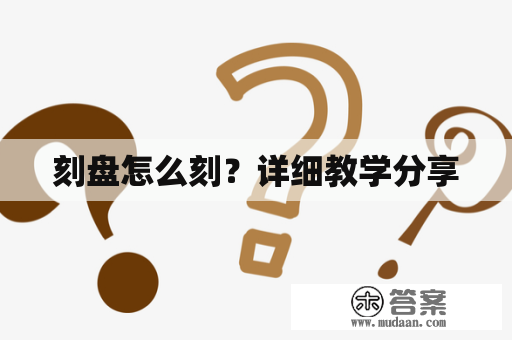 刻盘怎么刻？详细教学分享