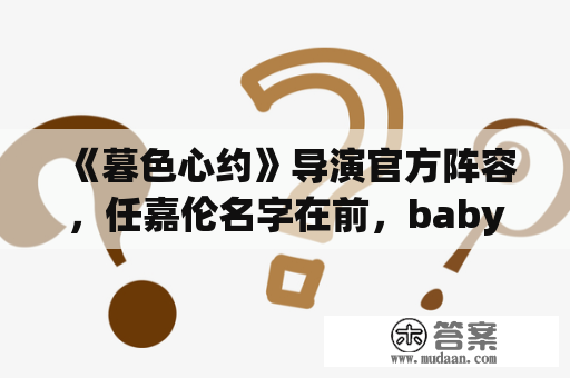 《暮色心约》导演官方阵容，任嘉伦名字在前，baby工作室微博跌