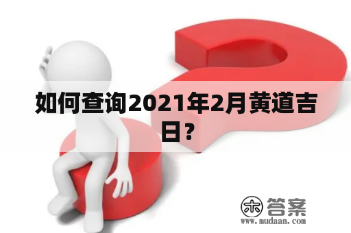 如何查询2021年2月黄道吉日？