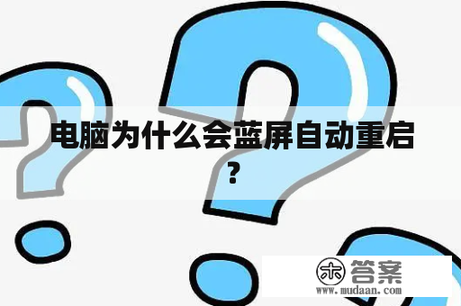 电脑为什么会蓝屏自动重启？