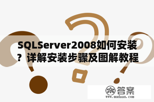 SQLServer2008如何安装？详解安装步骤及图解教程