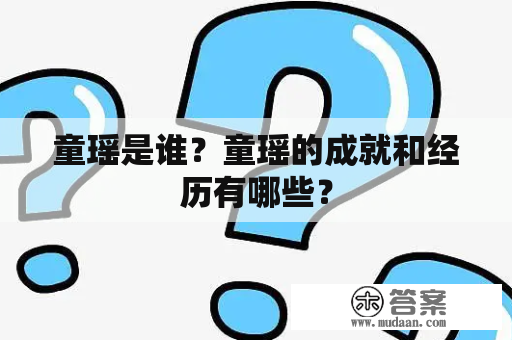 童瑶是谁？童瑶的成就和经历有哪些？