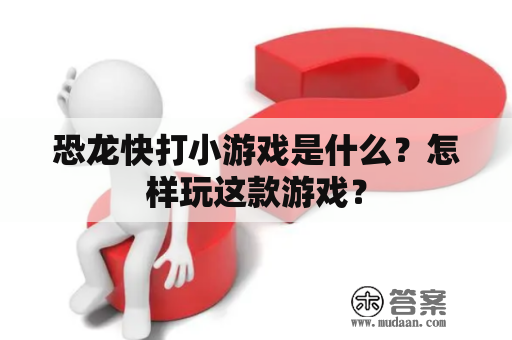 恐龙快打小游戏是什么？怎样玩这款游戏？