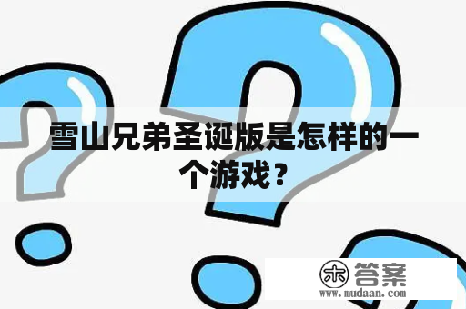 雪山兄弟圣诞版是怎样的一个游戏？