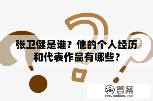 张卫健是谁？他的个人经历和代表作品有哪些？