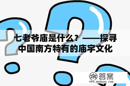 七老爷庙是什么？——探寻中国南方特有的庙宇文化